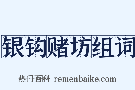 银钩赌坊组词是什么意思的图片